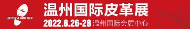 中国温州皮革鞋材鞋机展览会