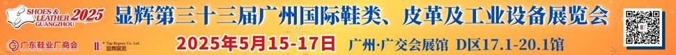 广州国际鞋类皮革及工业设备展览会