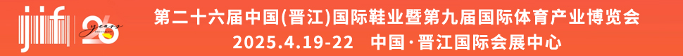 2025晋江展会