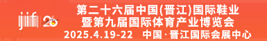 2025晋江鞋博会