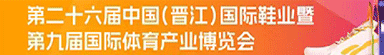 2025晋江鞋博会